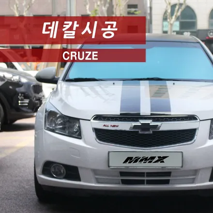 쉐보레 크루즈 데칼은 역시 본넷 바이퍼라인 / 성동구 용답동