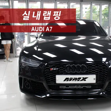 아우디 A7 실내랩핑 카본 / 성동구 용답동