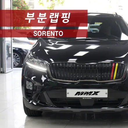 쏘렌토 크롬죽이기 랩핑 / 성동구 용답동
