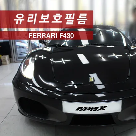 페라리 F430 클리어플렉스 방탄필름 시공으로 유리깨짐 원천차단 / 성동구 용답동