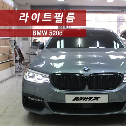 BMW 520d 드레스업 : 라이트필름, 그릴랩핑 / 성동구 용답동