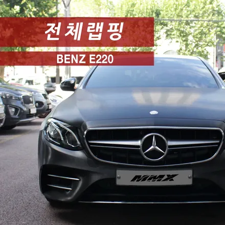 벤츠 E클래스 블랙브러쉬 전체랩핑 / 성동구 용답동