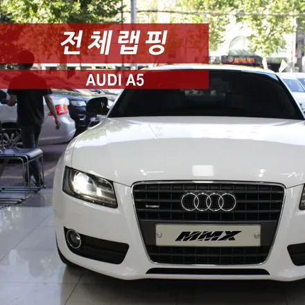 아우디 A5 쿠페 전체랩핑?! 도색보다 랩핑! / 성동구 용답동