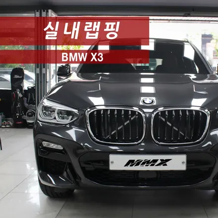 BMW X3 실내랩핑 알루미늄 브러쉬 차갑지만 깨끗한 가전느낌 / 성동구 용답동