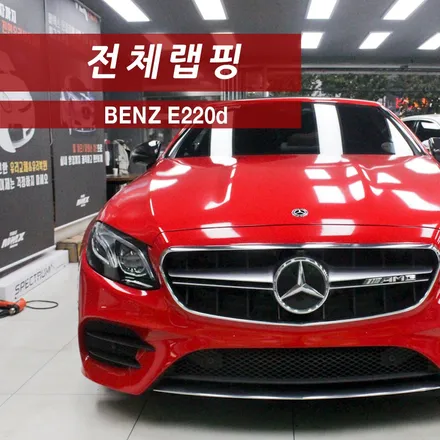 E220d 카브리올레 카마인레드 랩핑으로 멋진 빨간 오픈카 모습 완성! / 성동구 용답동