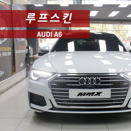 루프스킨 AUDI A6 완벽함을 추구하는 익스테리어 작업 / 성동구 용답동