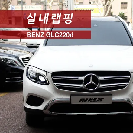 벤츠 GLC 220d 카본 실내랩핑 / 성동구 용답동