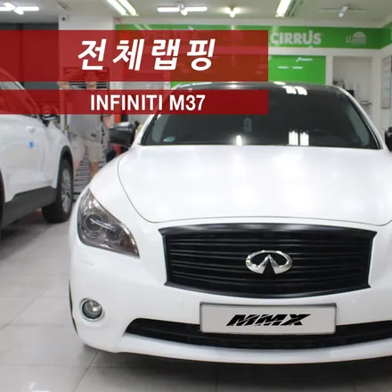 인피니티 M37 전체랩핑 사틴화이트 / 성동구 용답동