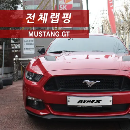 머스탱 5.0 GT 버건디 레드 전체랩핑 / 성동구 용답동