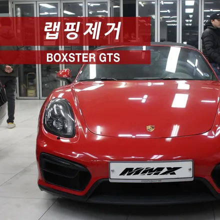 박스터 gts 랩핑제거 / 성동구 용답동