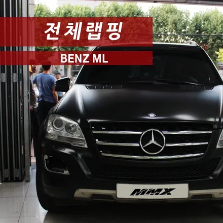 벤츠 ML 전체 랩핑 / 성동구 용답동