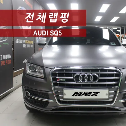 아우디 SQ5 독특한 분위기로 변신하기 위한 사틴 다크그레이 전체랩핑 / 성동구 용답동
