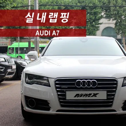 아우디 A7 실내랩핑 / 성동구 용답동