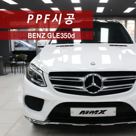 GLE350d 생활보호패키지 PPF / 성동구 용답동