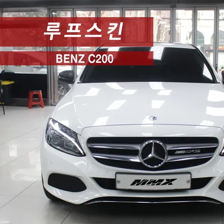 벤츠 C200 전 연령층에서 사랑받는 루프스킨 / 성동구 용답동