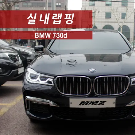 BMW 730d 나만의 운전 공간 실내랩핑 / 성동구 용답동
