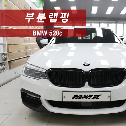 520d 그릴, 사이드에어벤트, 앞범퍼 부분랩핑 / 성동구 용답동
