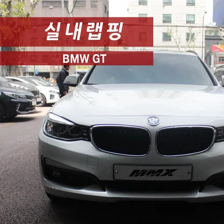BMW GT 실내랩핑 티타늄브러쉬, 무광 블루메탈릭 새로운 느낌 / 성동구 용답동
