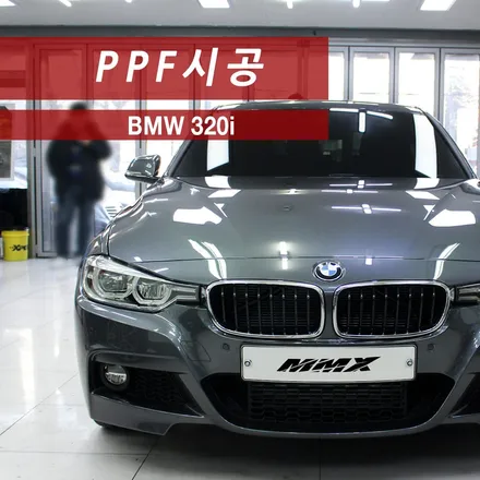 생활보호패키지로 BMW 330i PPF작업 완료~ / 성동구 용답동