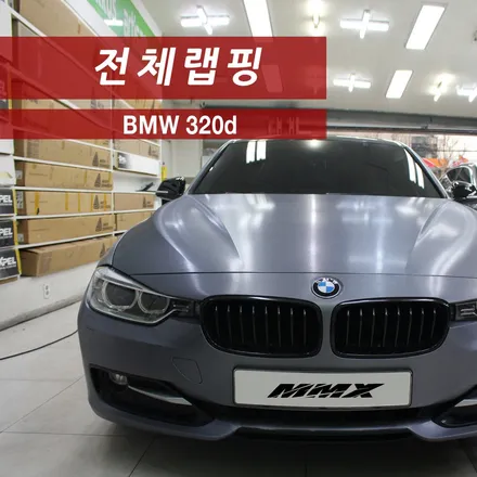 BMW 320d 브러쉬 전체랩핑 / 성동구 용답동