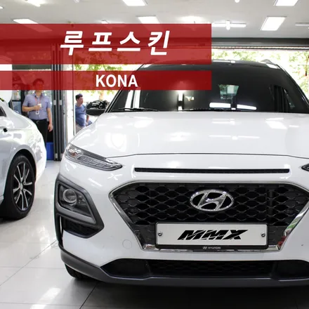 코나 루프스킨 퀄리티 좋은 곳 / 성동구 용답동