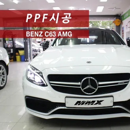 C63 AMG 본넷/범퍼/휀다 생활보호패키지 PPF시공 / 성동구 용답동