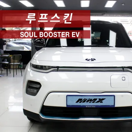 쏘울 부스터 EV 루프스킨 / 성동구 용답동