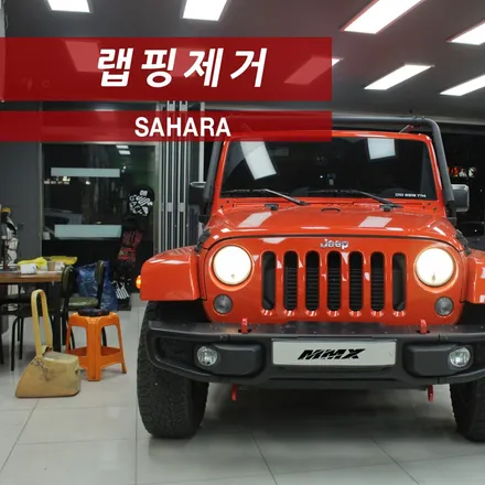 사하라 전체랩핑제거 부식된 랩핑지 제거 새차처럼 만들기! / 성동구 용답동