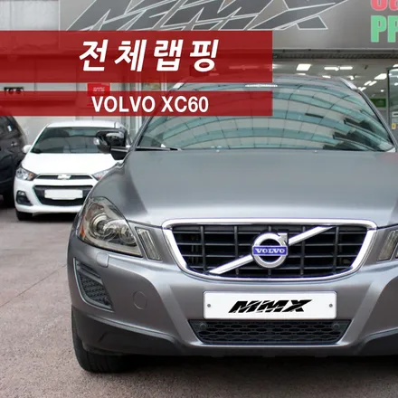 볼보 XC60 전체랩핑 : 3M1080 사틴다크그레이 / 성동구 용답동