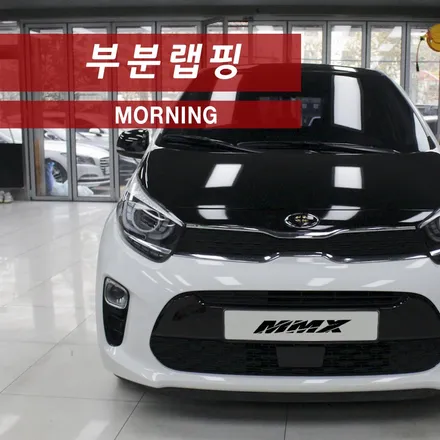 부분랩핑 모닝 루스프킨과 포인트랩핑으로 드레스업 효과주기! / 성동구 용답동