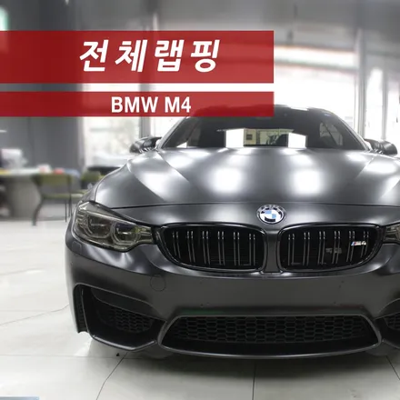 BMW M4 캐릭터라인을 살려주는 사틴블랙 전체랩핑 / 성동구 용답동