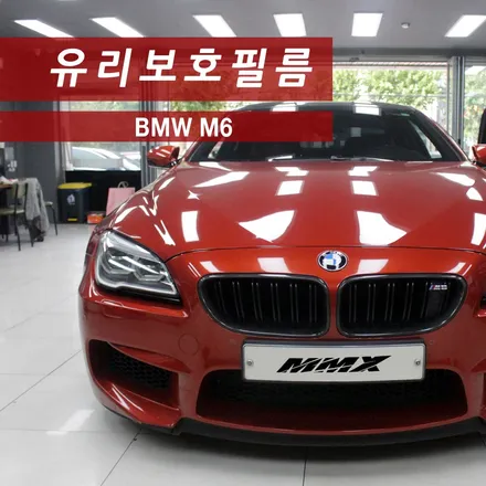BMW M6 코팅이 벗겨지지 않는 유리보호필름 클리어플렉스 시공 / 성동구 용답동