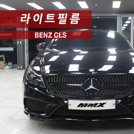 CLS 크롬죽이기와 라이트필름으로 블랙룩 완성 / 성동구 용답동
