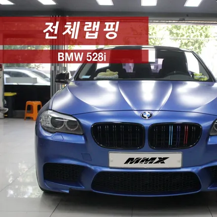 528i 전체랩핑 에이버리 사틴 다크블루 메탈릭 / 성동구 용답동