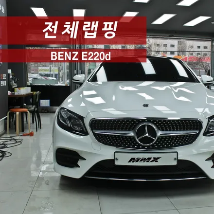 벤츠 E220d 전체랩핑 에이버리슈프림 사틴블랙! / 성동구 용답동