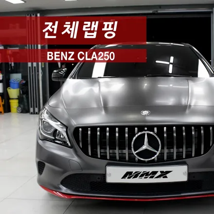 벤츠 CLA250 전체랩핑 3M 사틴 다크그레이 / 성동구 용답동