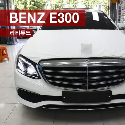 벤츠 E300 명품 썬팅 루마 라티튜드 시공으로 멋스러움과 운전자보호를 동시에! / 성동구 용답동
