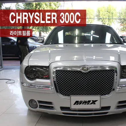 크라이슬러 300C 스모크 그레이 라이트필름 시공기 / 성동구 용답동