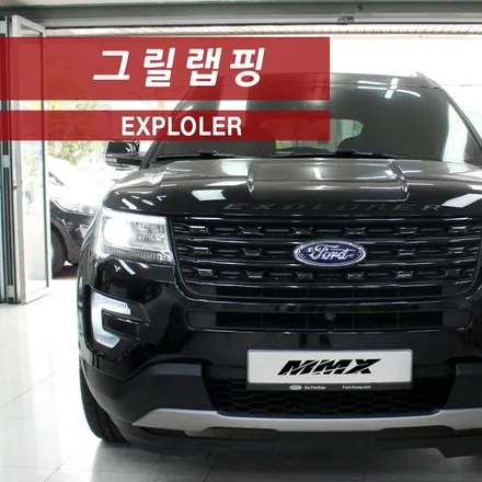 포드 익스플로러 그릴랩핑 : 용답동 자동차 랩핑 / 성동구 용답동