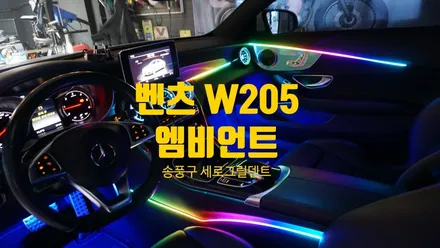 벤츠 C 클래스 쿠페 LED 송풍구 무빙 앰비언트 아산 배방 천안 종합선물세트