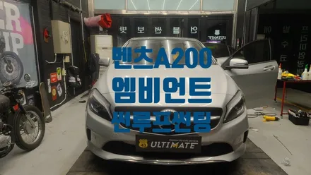 벤츠 A200 무빙 액티브 엠비언트 썬루프 썬팅 아산 배방 탕정 천안