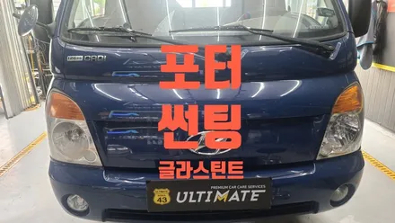 포터썬팅 아산썬팅 여름준비 열차단 썬팅으로