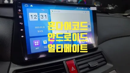 혼다 어코드 안드로이드 아산 배방 탕정 천안은 얼티메이트로~