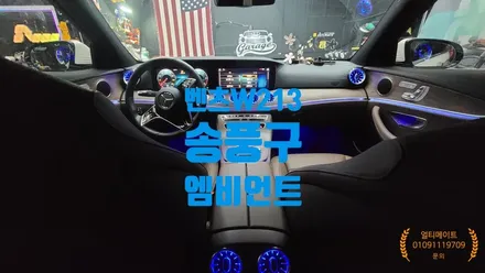 아산 W213벤츠E클랫스 실내인테리어튜닝 송풍구엠비언트 작업 배방 탕정 천안은 얼티메이트로~~