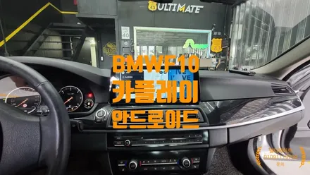 BMW520D 카플레이 안드로이드올인원 장착으로 신차처럼 타야죠
