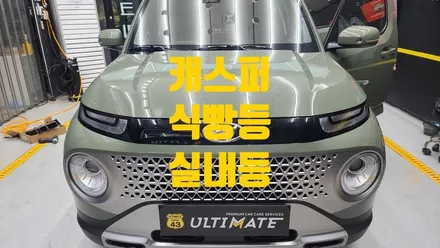 캐스퍼 2열 실내등 달기 트렁크 식빡등 시공후기 아산 천안