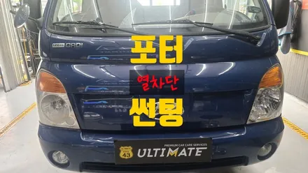 아산썬팅 배방 탕정 포터 열차단 썬팅으로 확실한 시공 후기