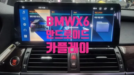천안 아산 안드로이드 BMW X6 E71 카플레이 올인원 시공 시공 후기