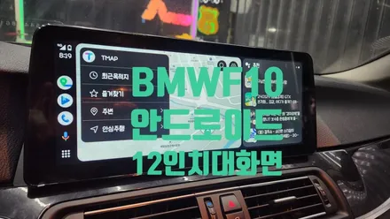 BMW 520 F10 안드로이드 올인원 아산 천안 즐거운 운전 가능