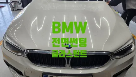 아산 썬팅 배방 탕정 BMW 전면 선팅 열 차단 시공으로..